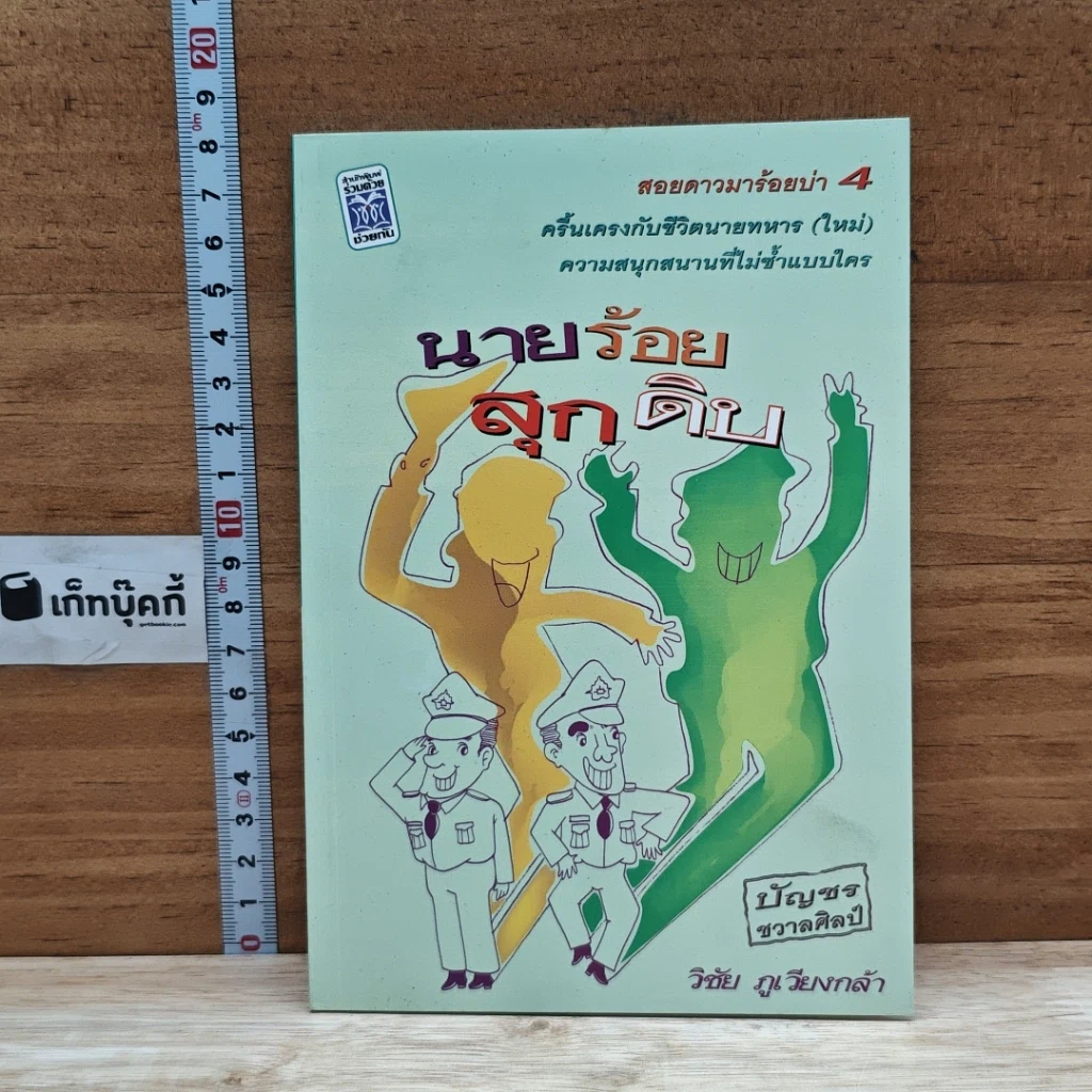 หนังสือ นายร้อยสุกดิบ รูปที่ 1
