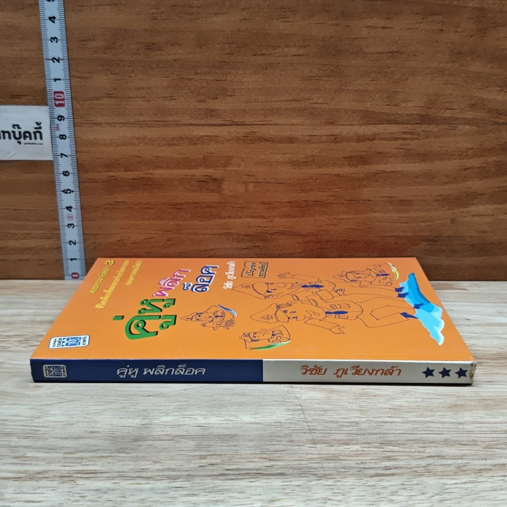 หนังสือ คู่หูพลิกล็อค รูปที่ 3