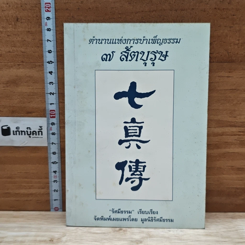 หนังสือ ตำนานแห่งการบำเพ็ญธรรม 7 สัตบุรุษ รูปที่ 1