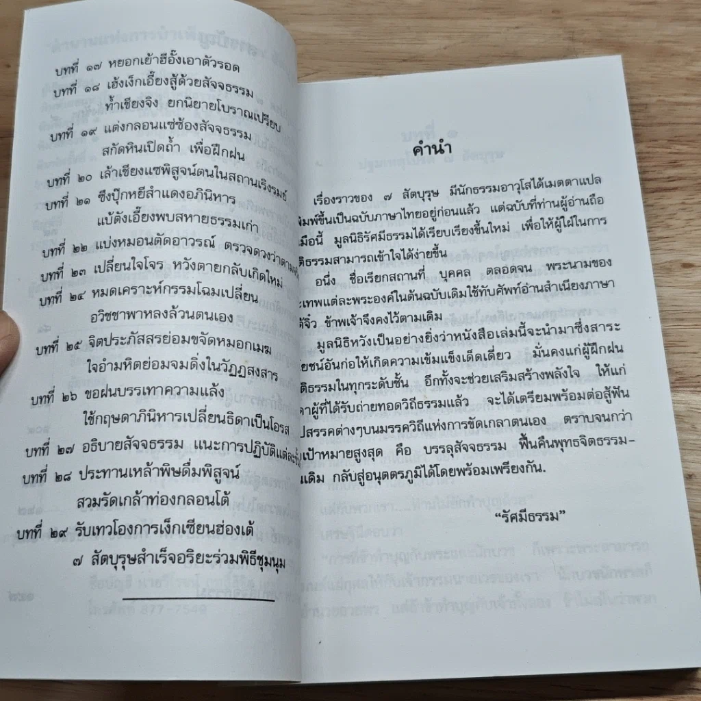 หนังสือ ตำนานแห่งการบำเพ็ญธรรม 7 สัตบุรุษ รูปที่ 7