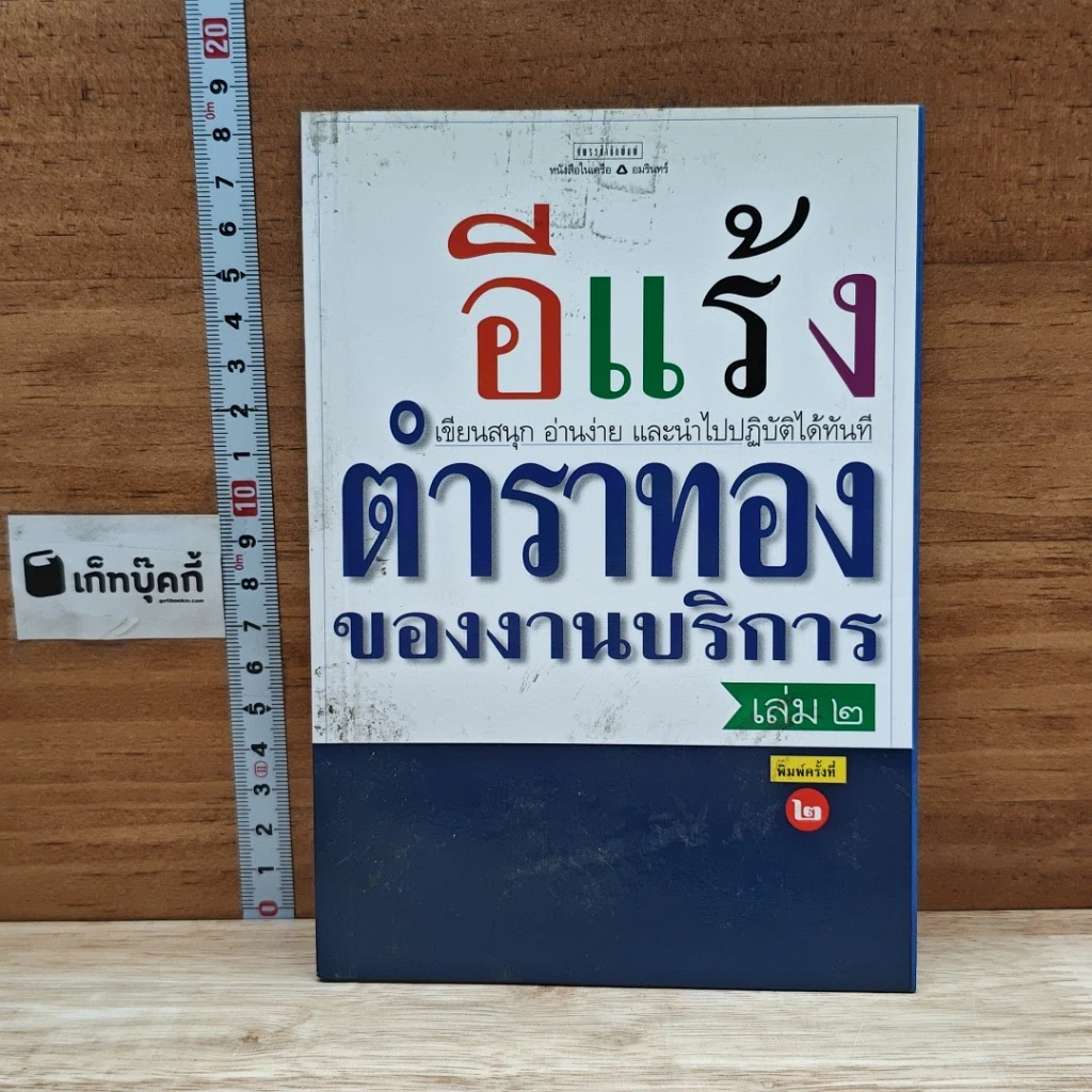 หนังสือ ตำราทองของงานบริการ เล่ม 2 รูปที่ 1