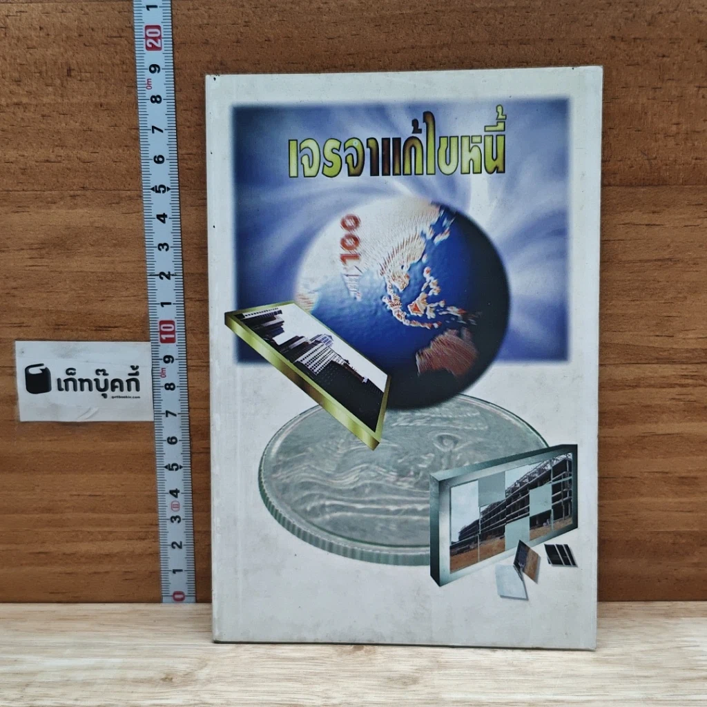 หนังสือ เจรจาแก้ไขหนี้ รูปที่ 1