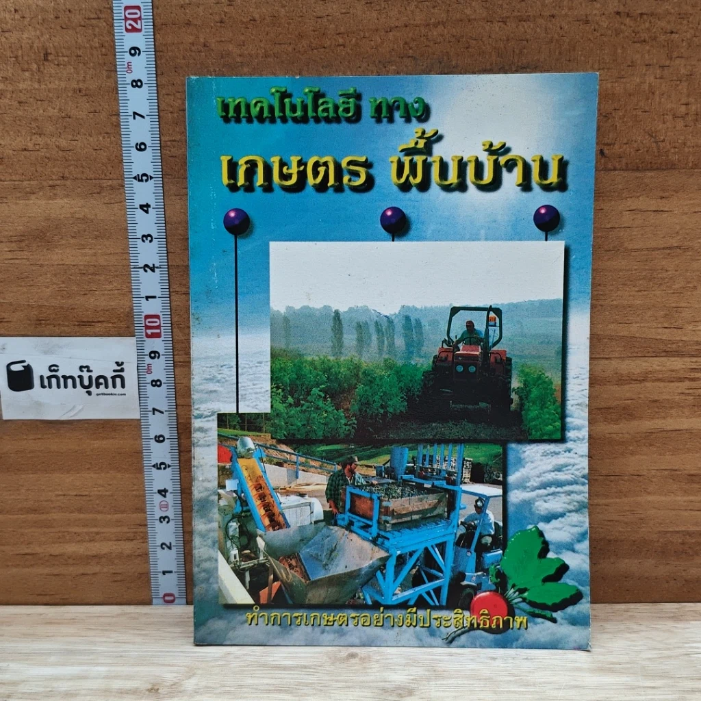 หนังสือ เทคโนโลยีทางเกษตร พื้นบ้าน รูปที่ 1