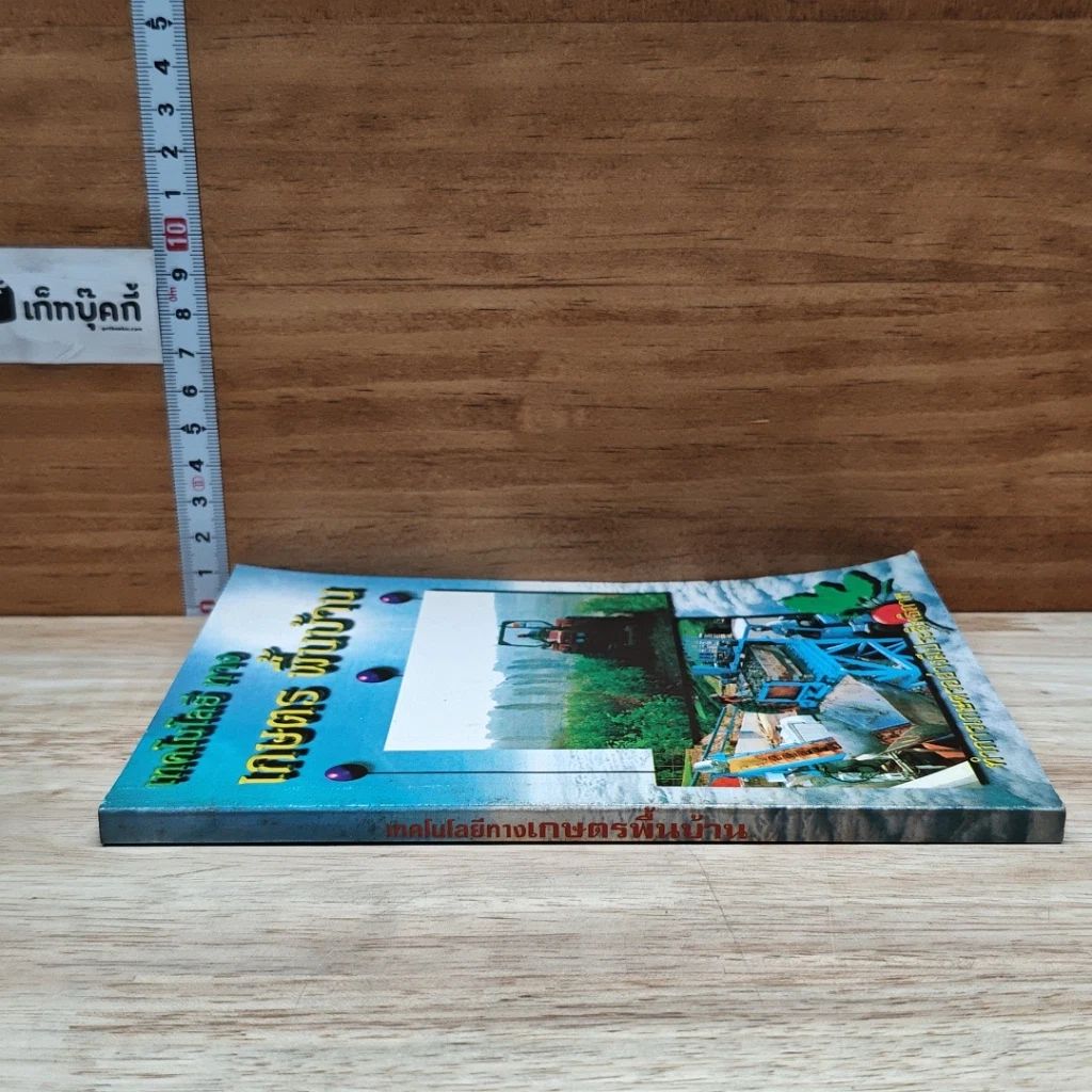 หนังสือ เทคโนโลยีทางเกษตร พื้นบ้าน รูปที่ 3