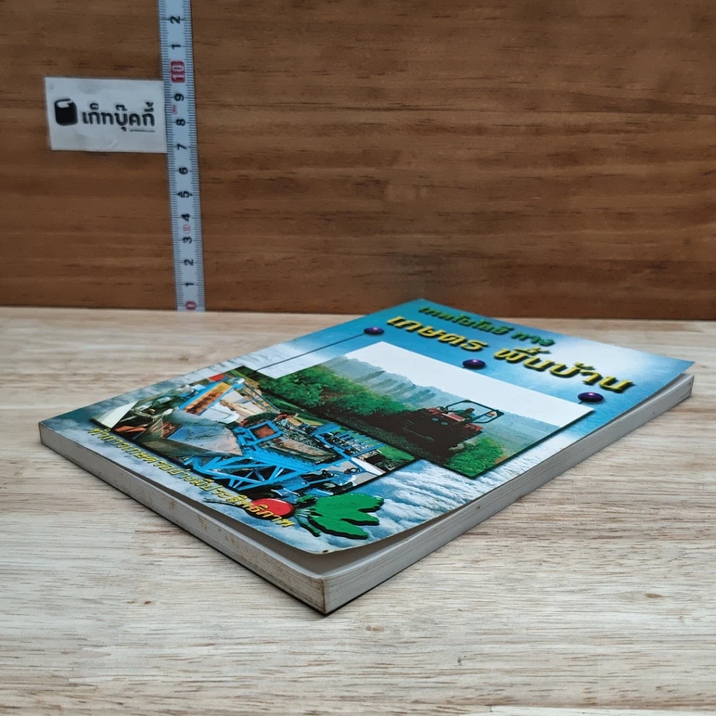 หนังสือ เทคโนโลยีทางเกษตร พื้นบ้าน รูปที่ 4