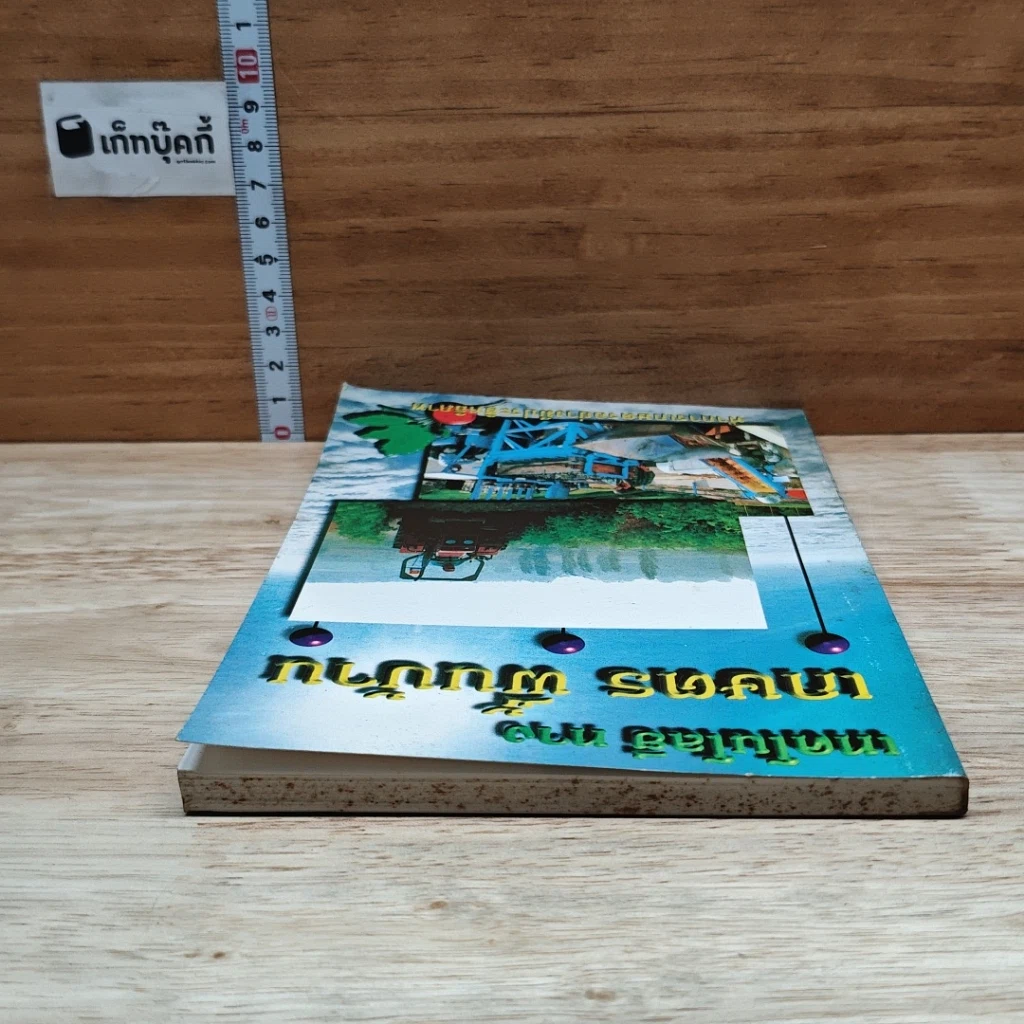 หนังสือ เทคโนโลยีทางเกษตร พื้นบ้าน รูปที่ 5