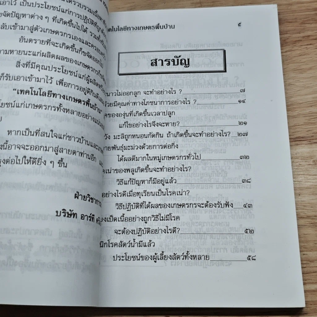 หนังสือ เทคโนโลยีทางเกษตร พื้นบ้าน รูปที่ 6