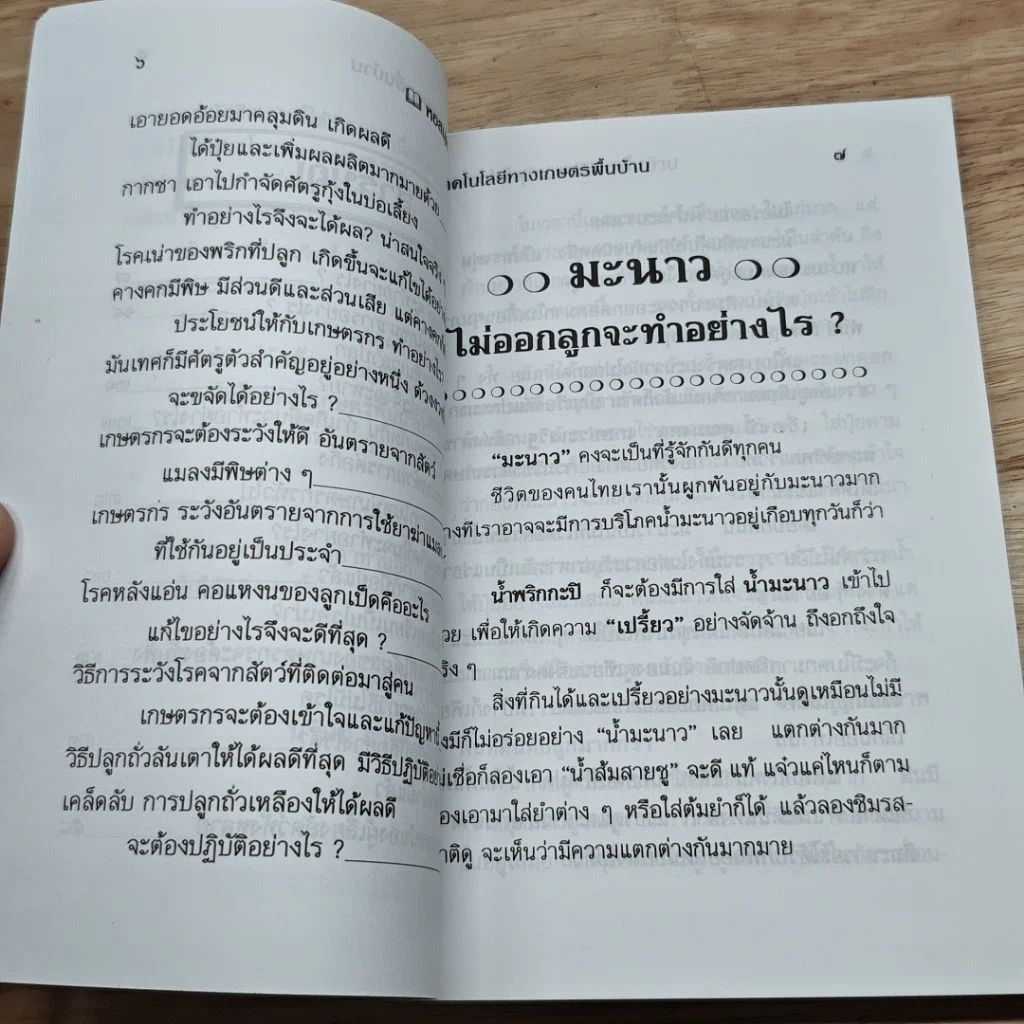 หนังสือ เทคโนโลยีทางเกษตร พื้นบ้าน รูปที่ 7
