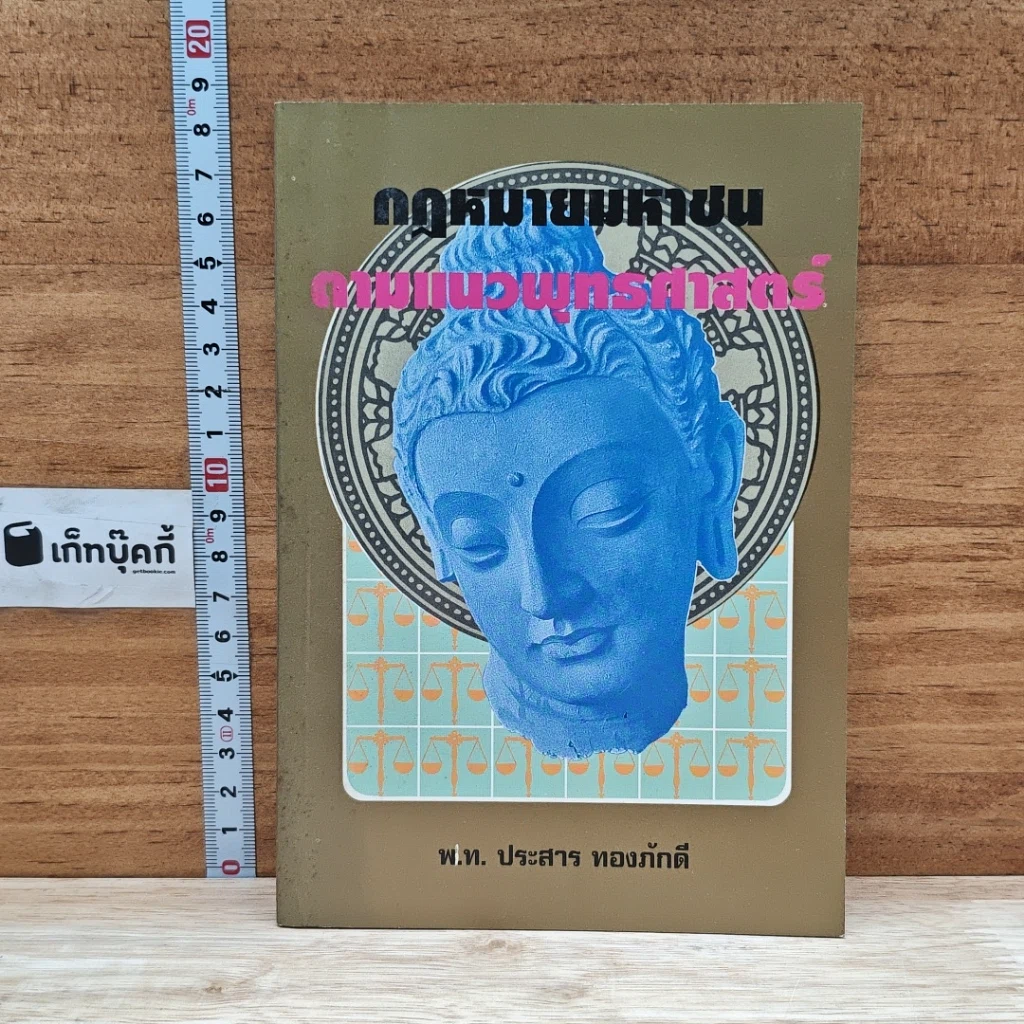 หนังสือ กฎหมายมหาชน ตามแนวพุทธศาสนา รูปที่ 1