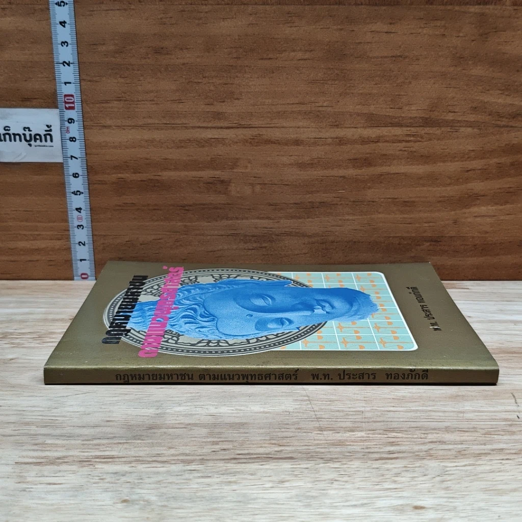 หนังสือ กฎหมายมหาชน ตามแนวพุทธศาสนา รูปที่ 3