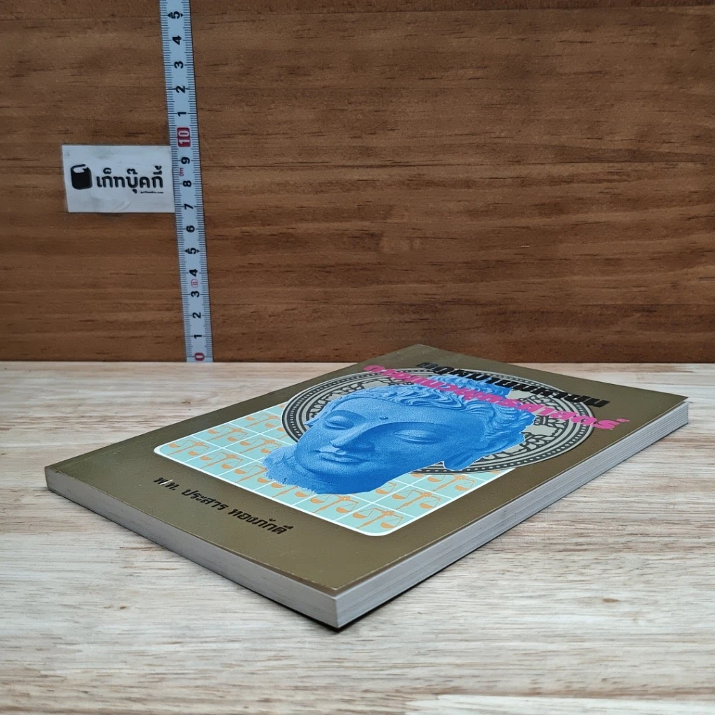 หนังสือ กฎหมายมหาชน ตามแนวพุทธศาสนา รูปที่ 4