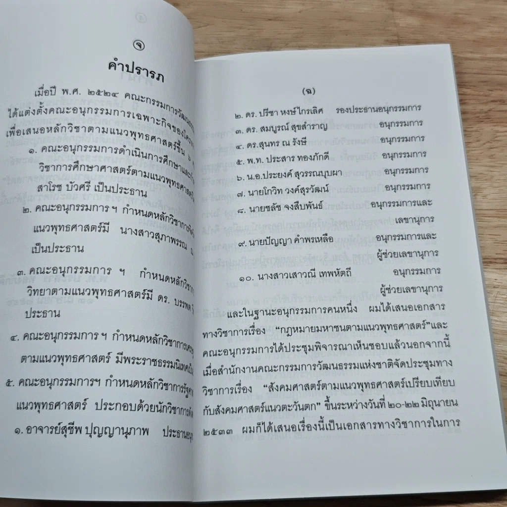 หนังสือ กฎหมายมหาชน ตามแนวพุทธศาสนา รูปที่ 6