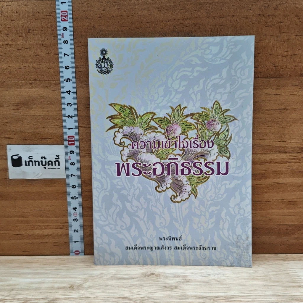 หนังสือ ความเข้าใจเรื่องพระอภิธรรม รูปที่ 1