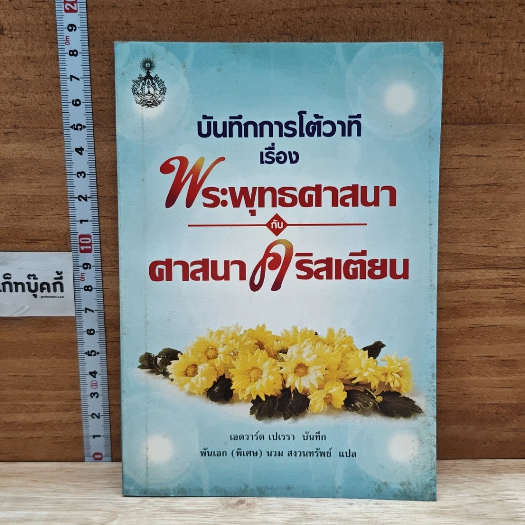หนังสือ บันทึกการโต้วาที เรื่อง พระพุทธศาสนากับศาสนาคริสเตียน รูปที่ 1