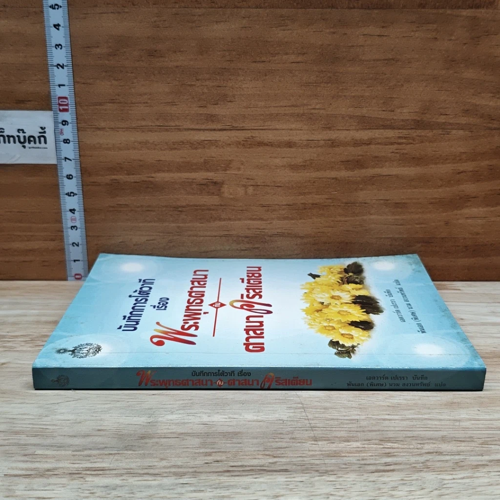 หนังสือ บันทึกการโต้วาที เรื่อง พระพุทธศาสนากับศาสนาคริสเตียน รูปที่ 3
