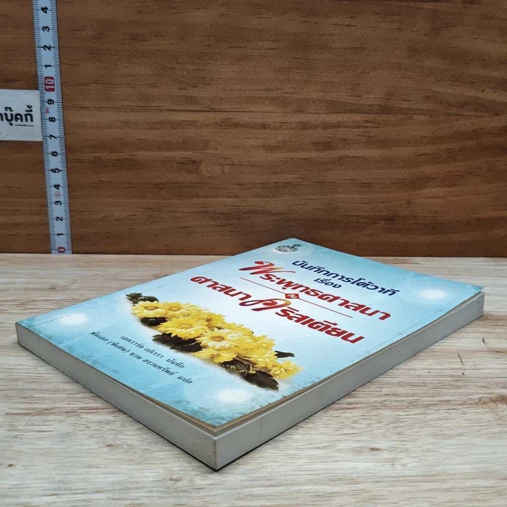 หนังสือ บันทึกการโต้วาที เรื่อง พระพุทธศาสนากับศาสนาคริสเตียน รูปที่ 4