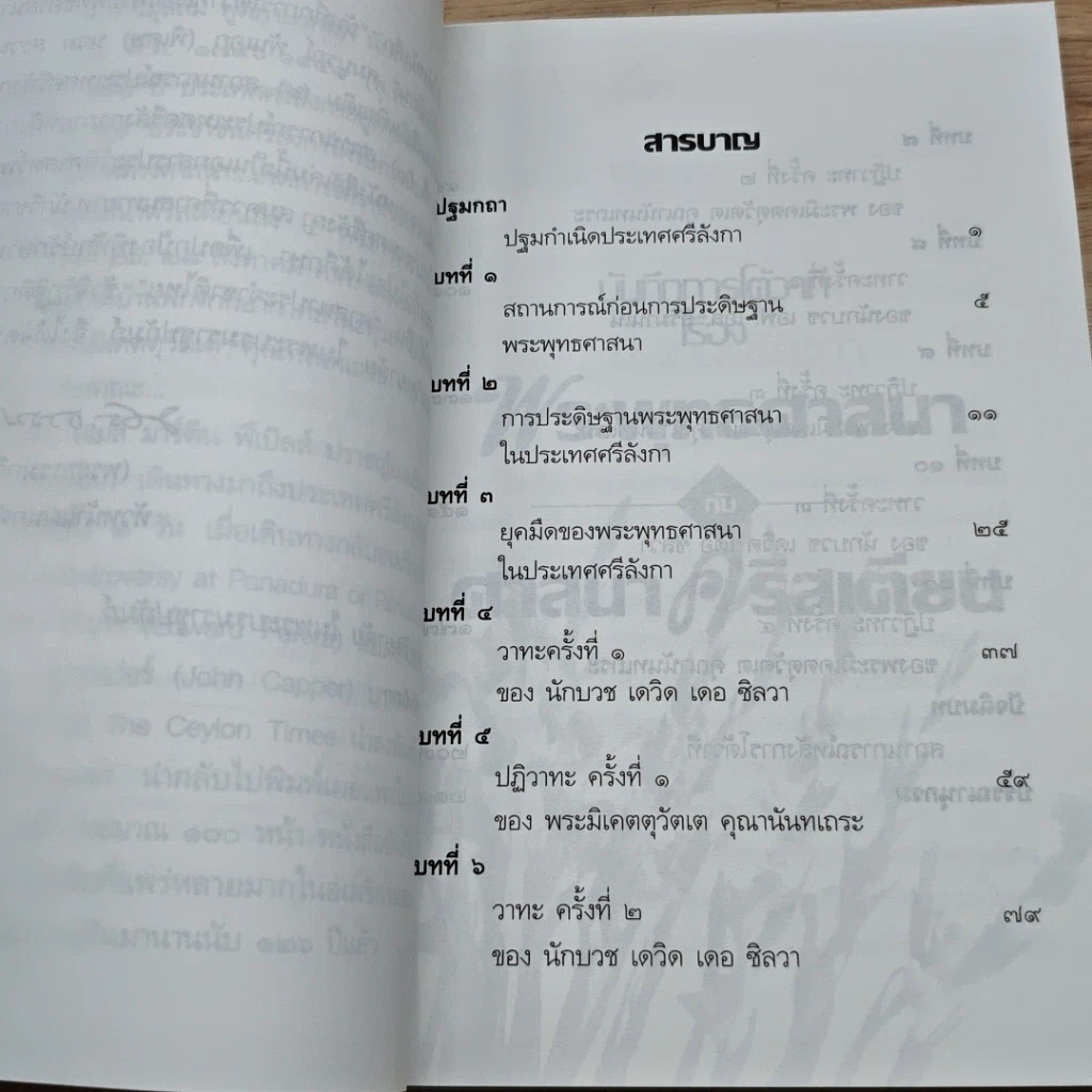 หนังสือ บันทึกการโต้วาที เรื่อง พระพุทธศาสนากับศาสนาคริสเตียน รูปที่ 6