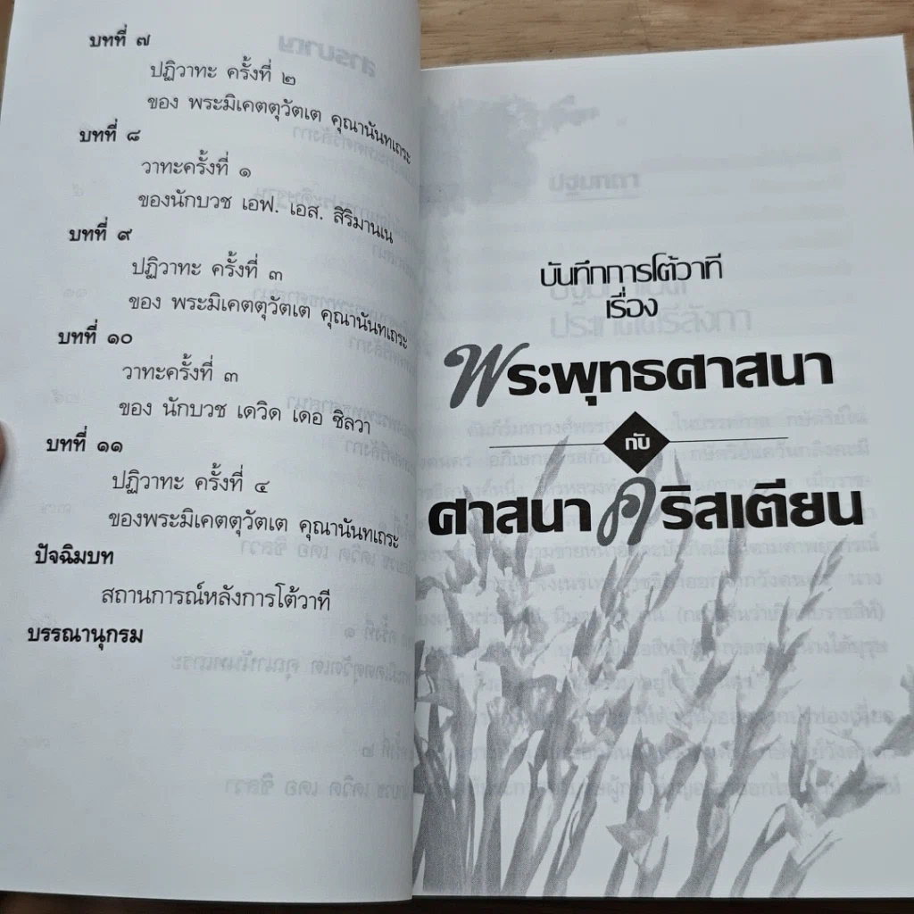 หนังสือ บันทึกการโต้วาที เรื่อง พระพุทธศาสนากับศาสนาคริสเตียน รูปที่ 7