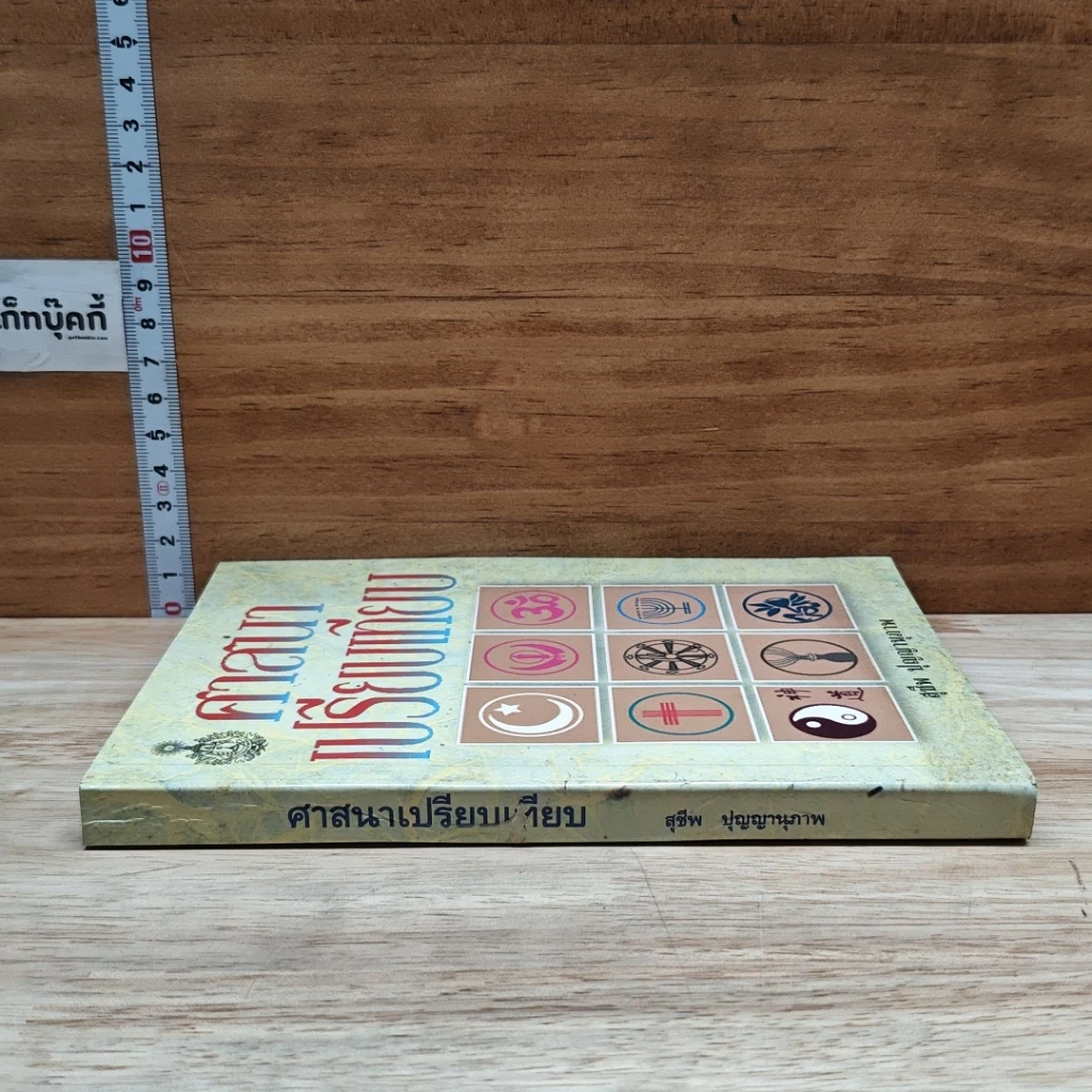 หนังสือ ศาสนาเปรียบเทียบ รูปที่ 3