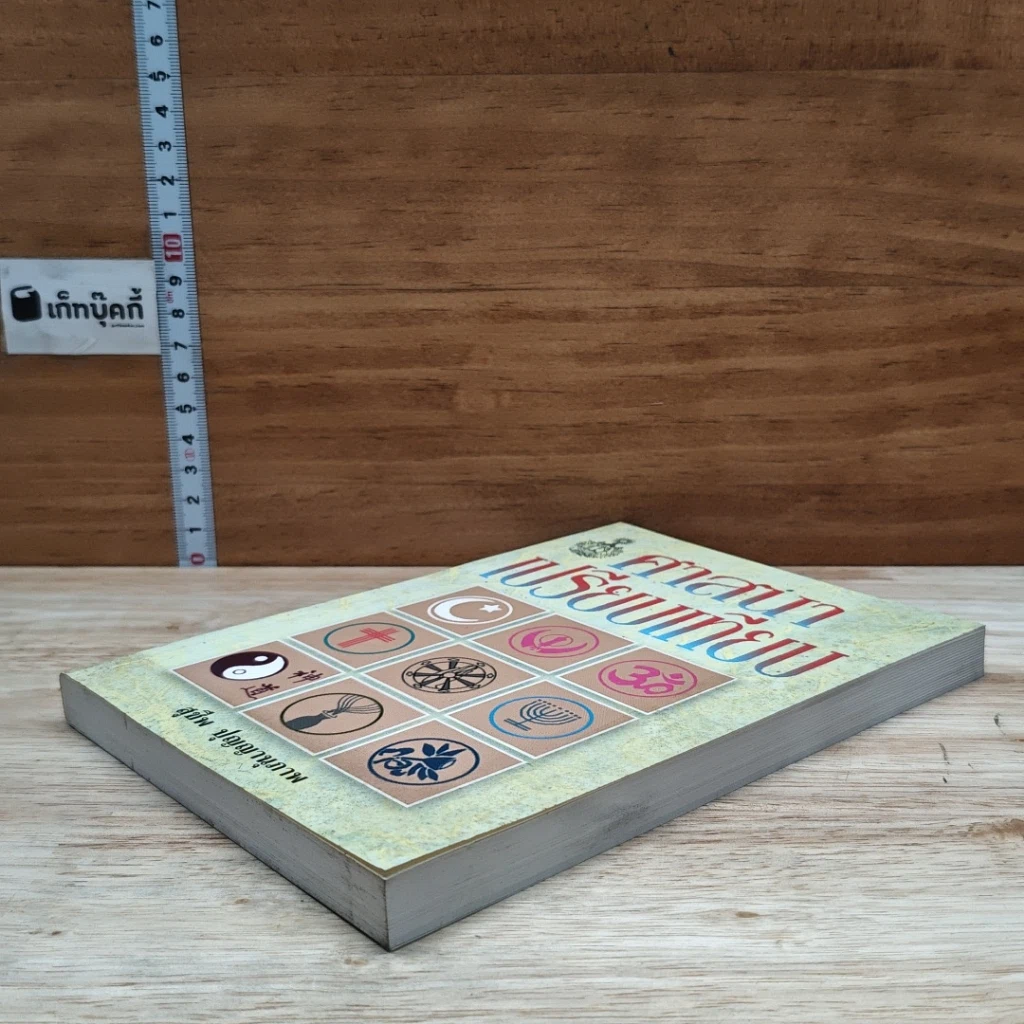 หนังสือ ศาสนาเปรียบเทียบ รูปที่ 4