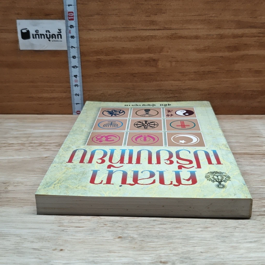 หนังสือ ศาสนาเปรียบเทียบ รูปที่ 5