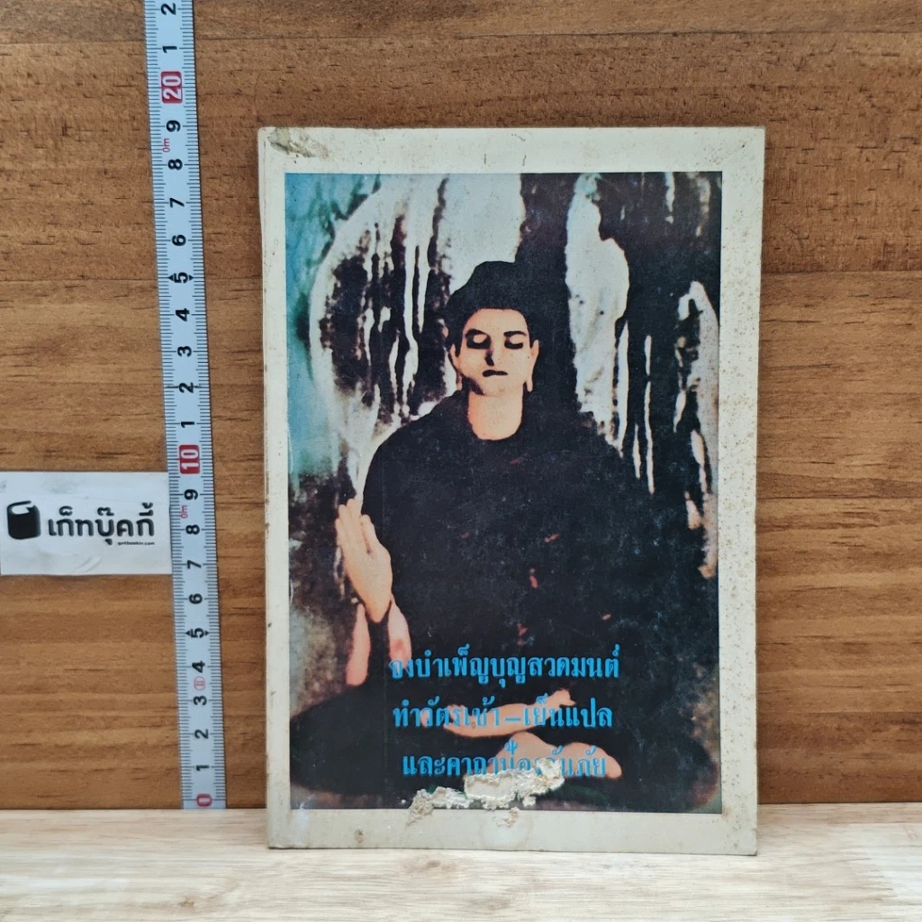 หนังสือ จงบำเพ็ญบุญสวดมนต์ ทำวัตรเช้า-เย็น และคาถาป้องกันภัย รูปที่ 1