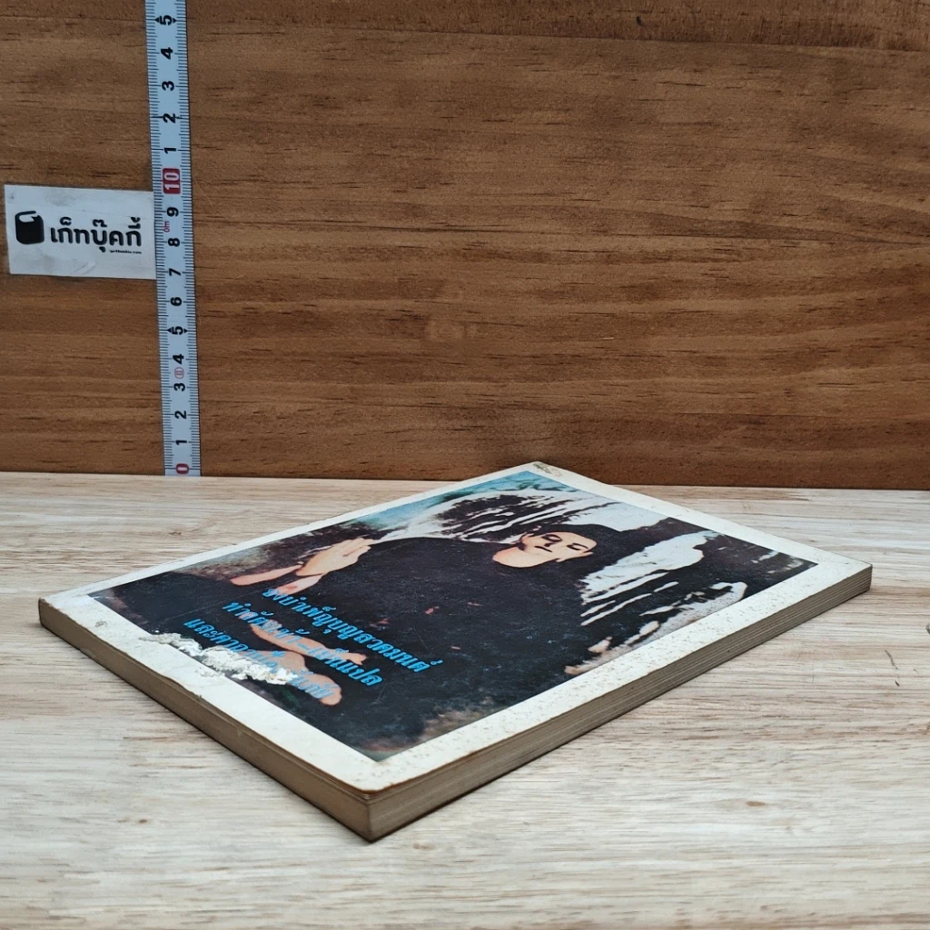 หนังสือ จงบำเพ็ญบุญสวดมนต์ ทำวัตรเช้า-เย็น และคาถาป้องกันภัย รูปที่ 4