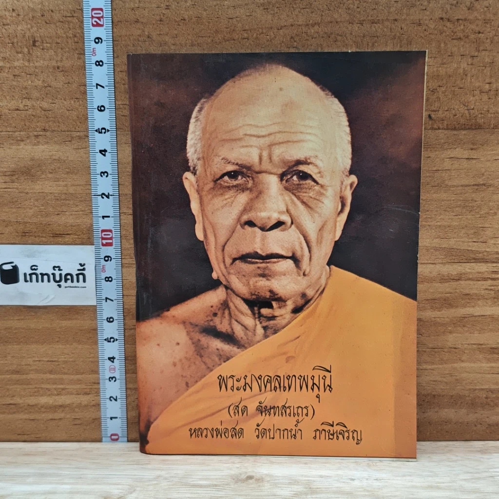 หนังสือ พระมงคลเทพมุนี (สด จนฺทสโร) หรือ หลวงพ่อสด วัดปากน้ำ รูปที่ 1