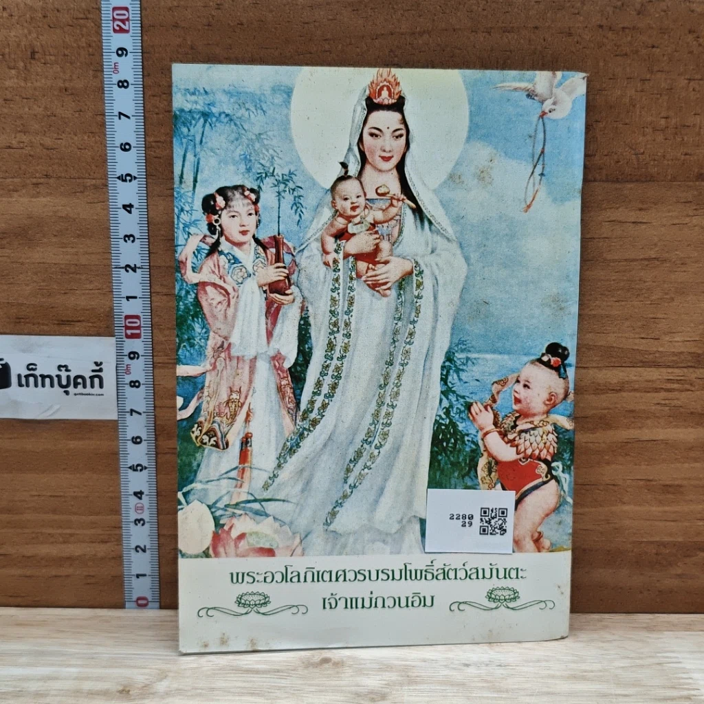 หนังสือ พระมงคลเทพมุนี (สด จนฺทสโร) หรือ หลวงพ่อสด วัดปากน้ำ รูปที่ 2