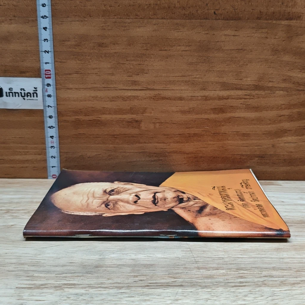 หนังสือ พระมงคลเทพมุนี (สด จนฺทสโร) หรือ หลวงพ่อสด วัดปากน้ำ รูปที่ 3