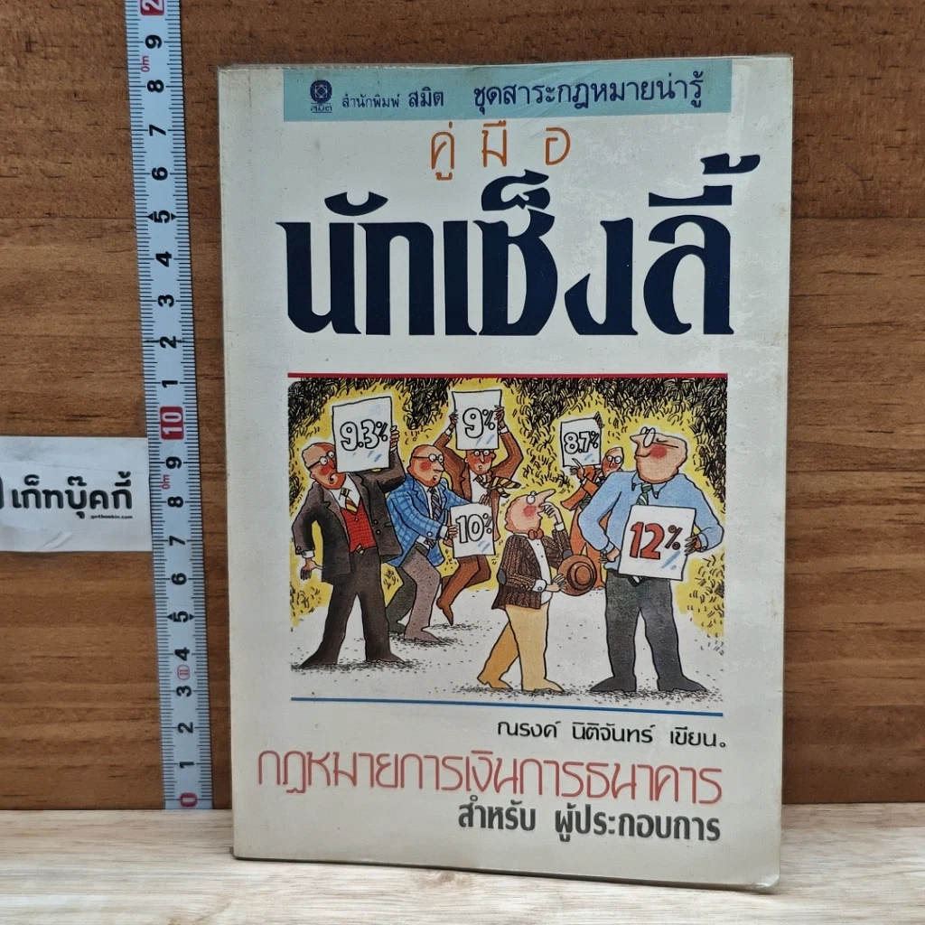 หนังสือ คู่มือนักเซ็งลี้: กฎหมายการเงินการธนาคารสำหรับผู้ประกอบการ รูปที่ 1