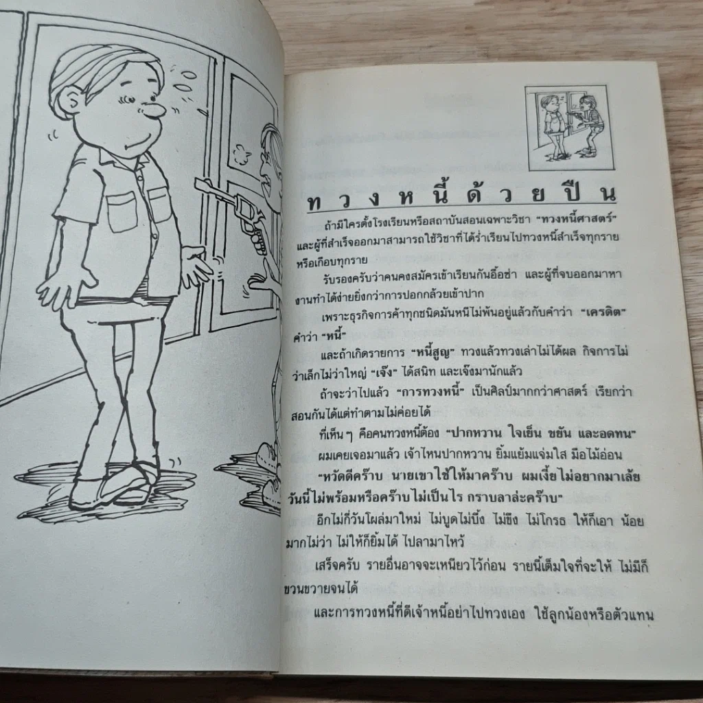 หนังสือ คู่มือนักเซ็งลี้: กฎหมายการเงินการธนาคารสำหรับผู้ประกอบการ รูปที่ 6