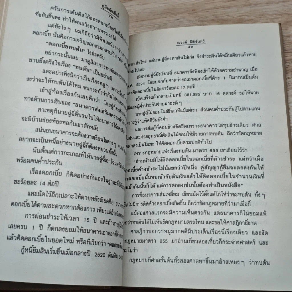 หนังสือ คู่มือนักเซ็งลี้: กฎหมายการเงินการธนาคารสำหรับผู้ประกอบการ รูปที่ 7