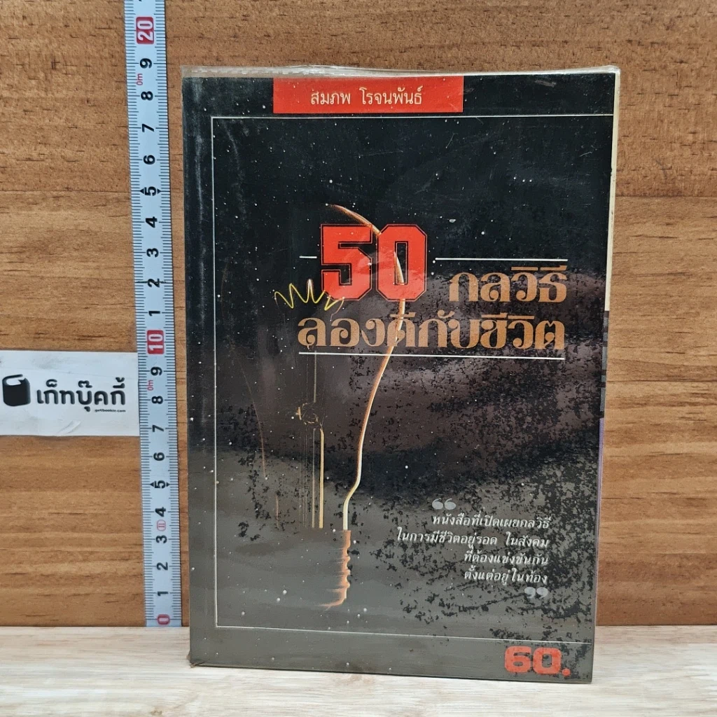 หนังสือ 50 กลวิธีลองดีกับชีวิต รูปที่ 1