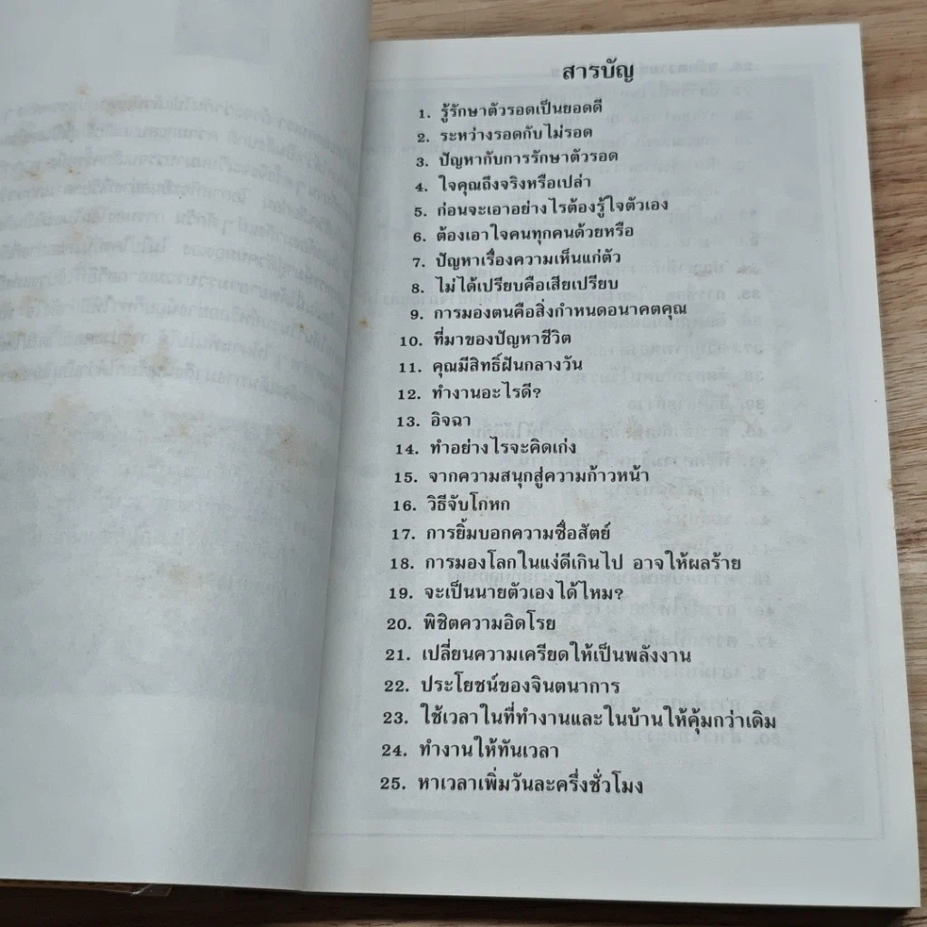 หนังสือ 50 กลวิธีลองดีกับชีวิต รูปที่ 6