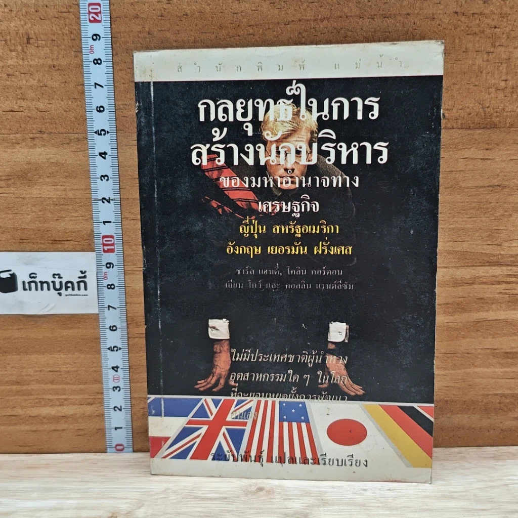 หนังสือ กลยุทธในการสร้างนักบริหาร รูปที่ 1