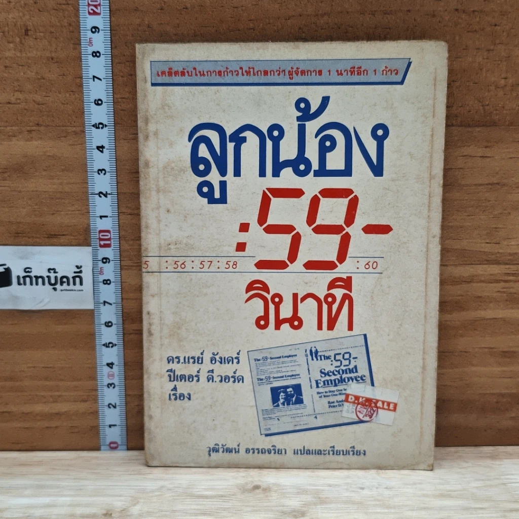 หนังสือ ลูกน้อง 59 วินาที รูปที่ 1