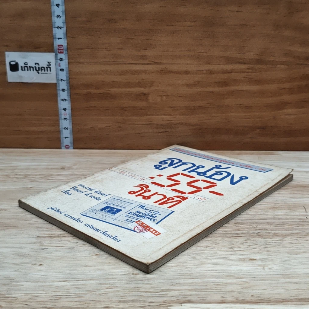 หนังสือ ลูกน้อง 59 วินาที รูปที่ 4