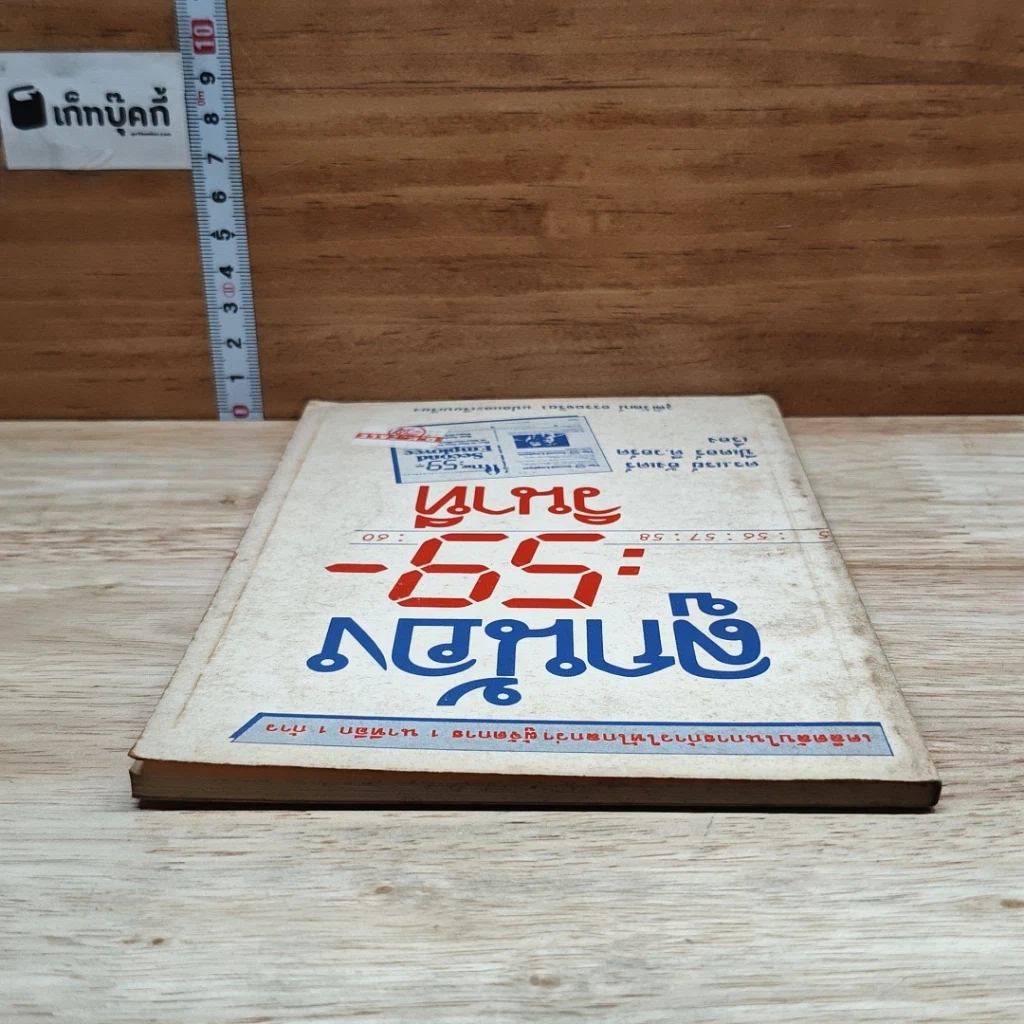 หนังสือ ลูกน้อง 59 วินาที รูปที่ 5