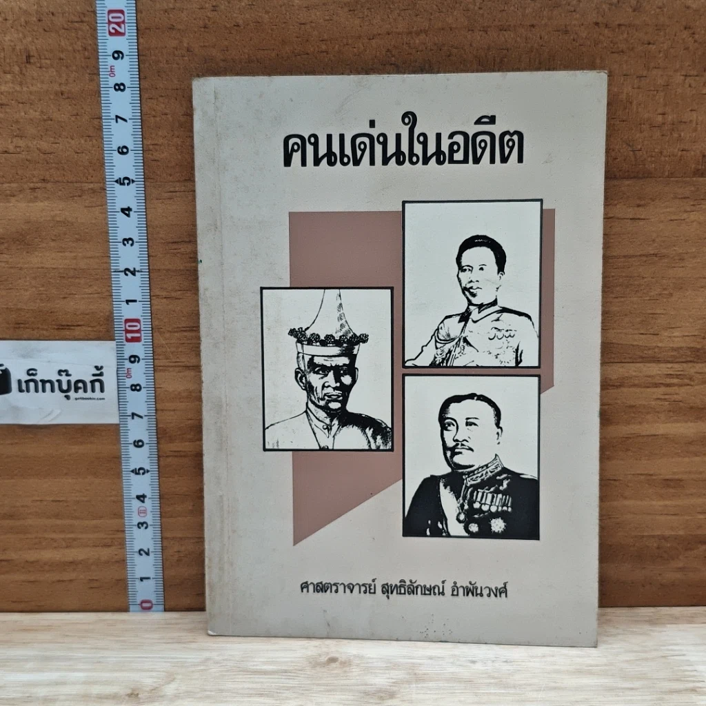 หนังสือ คนเด่นในอดีต รูปที่ 1