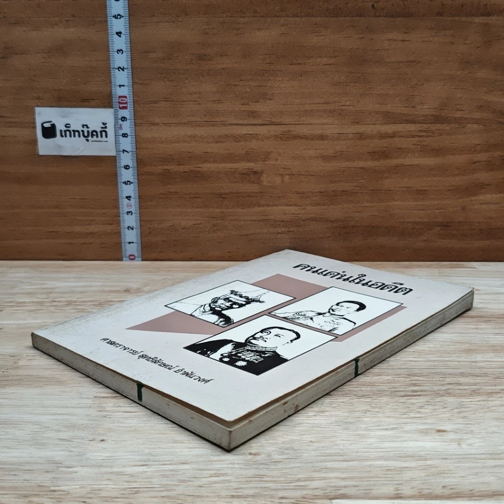 หนังสือ คนเด่นในอดีต รูปที่ 4