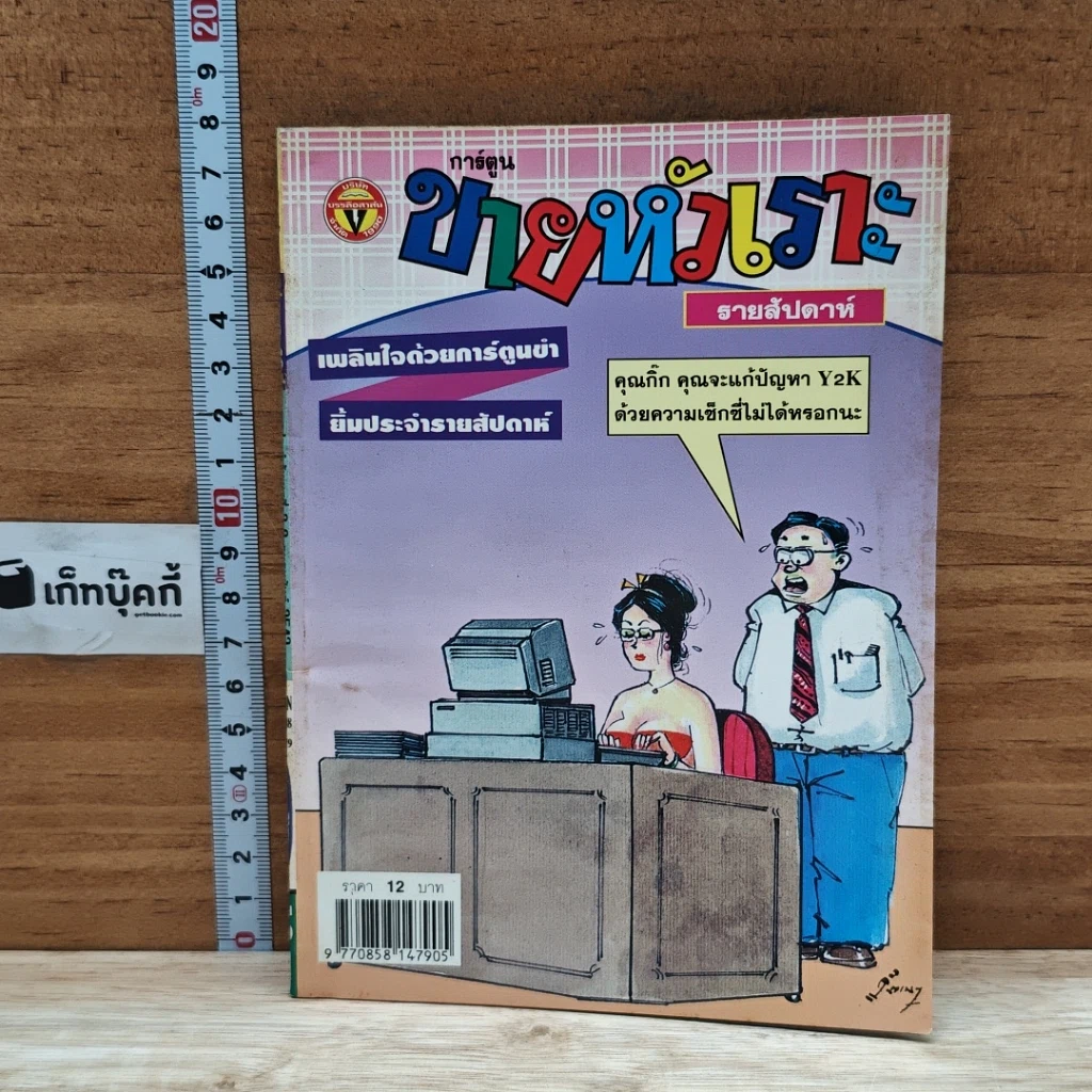 หนังสือ ขายหัวเราะ ปีที่ 14 ฉบับที่ 496 รูปที่ 1