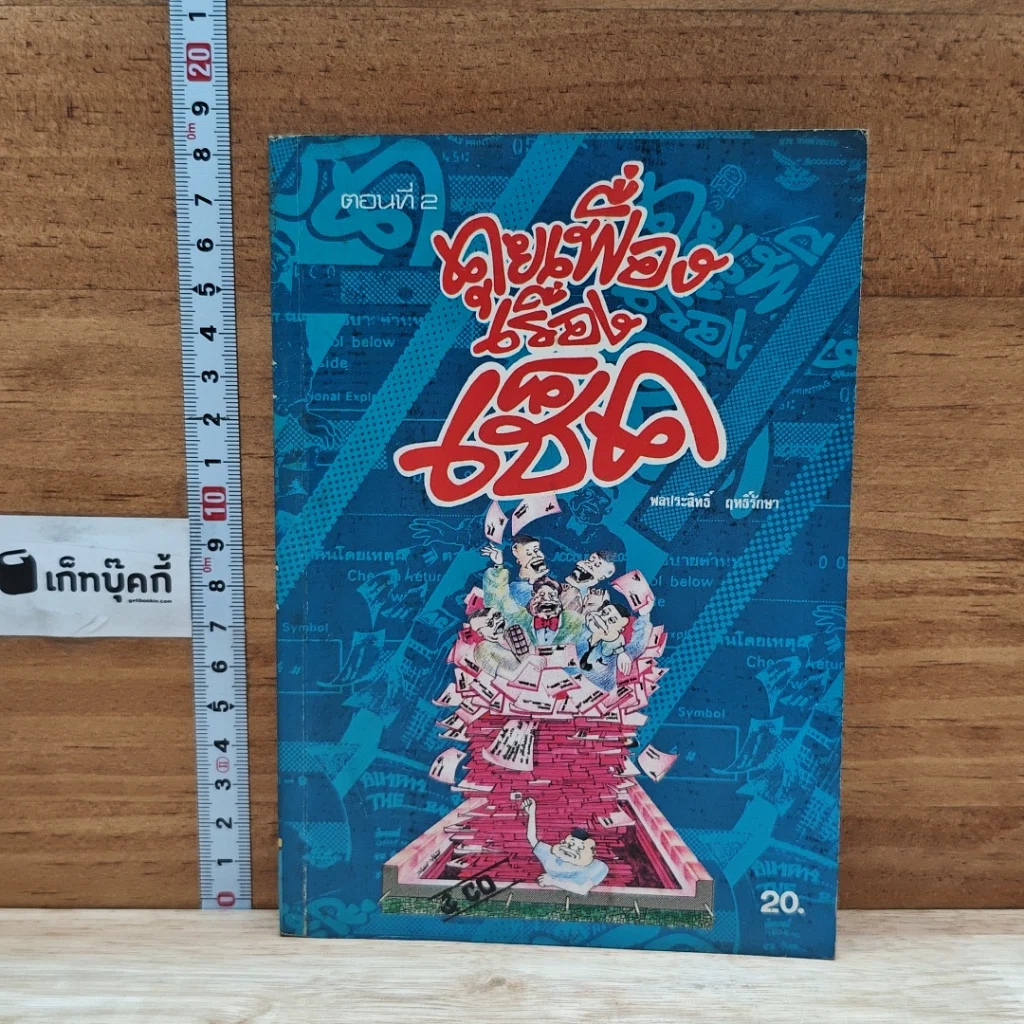 หนังสือ คุยเฟื่องเรื่องเช็ค รูปที่ 1