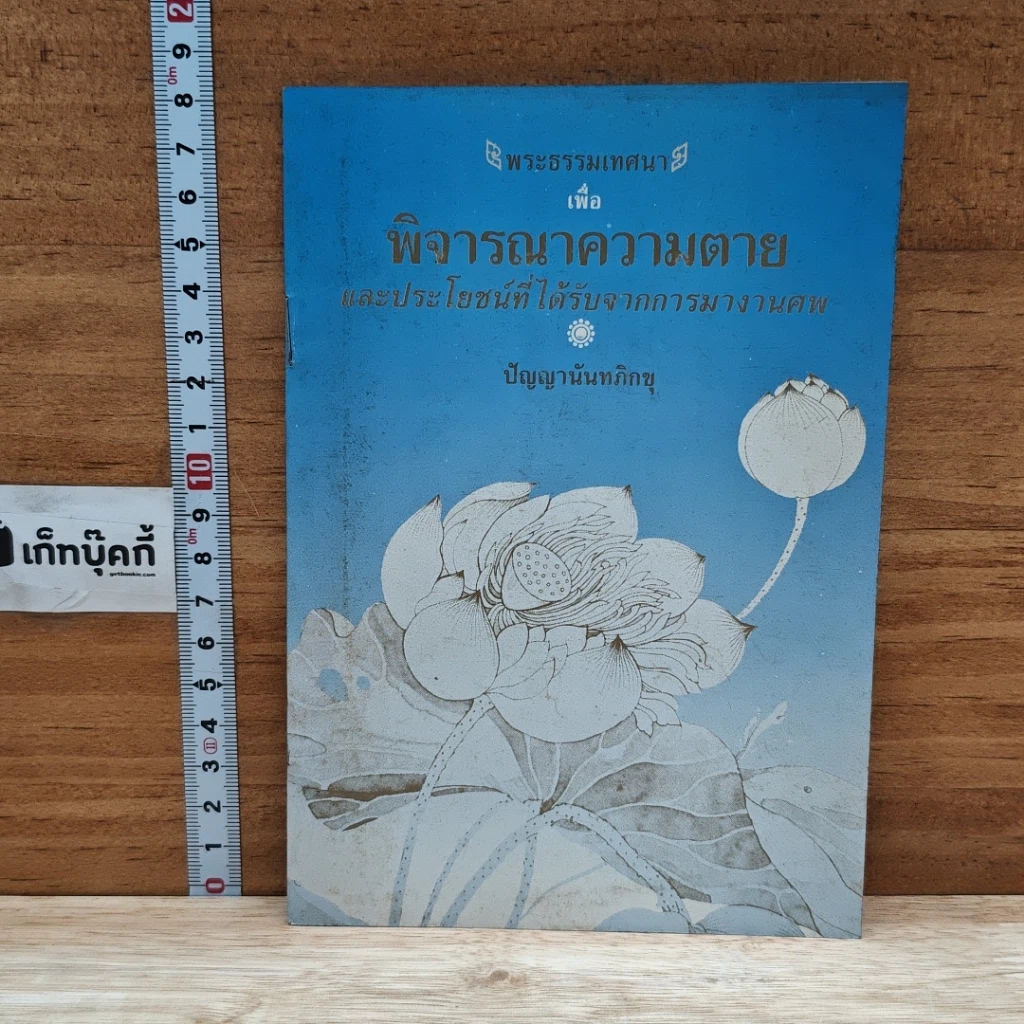 หนังสือ พระธรรมเทศนา เพื่อพิจารณาความตาย รูปที่ 1