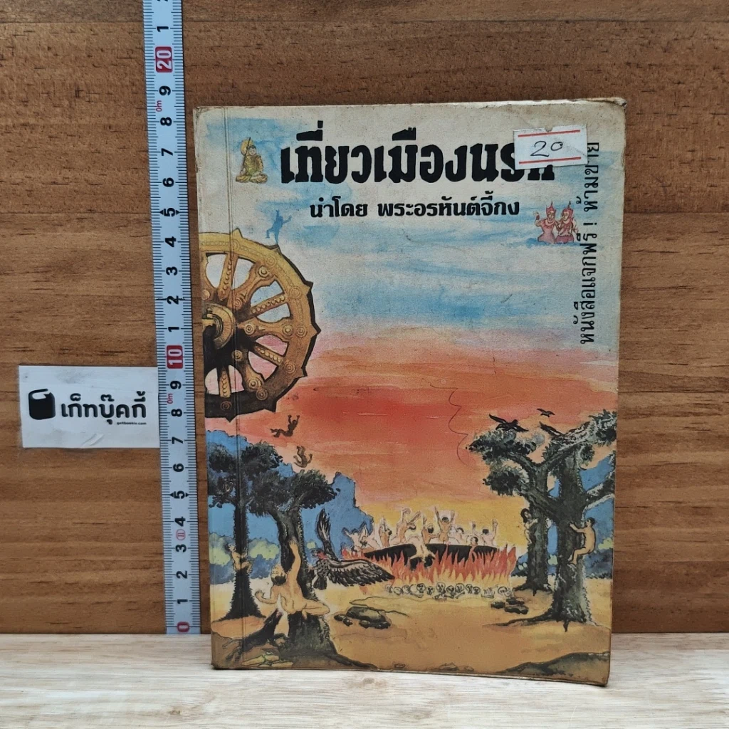 หนังสือ เที่ยวเมืองนรก รูปที่ 1