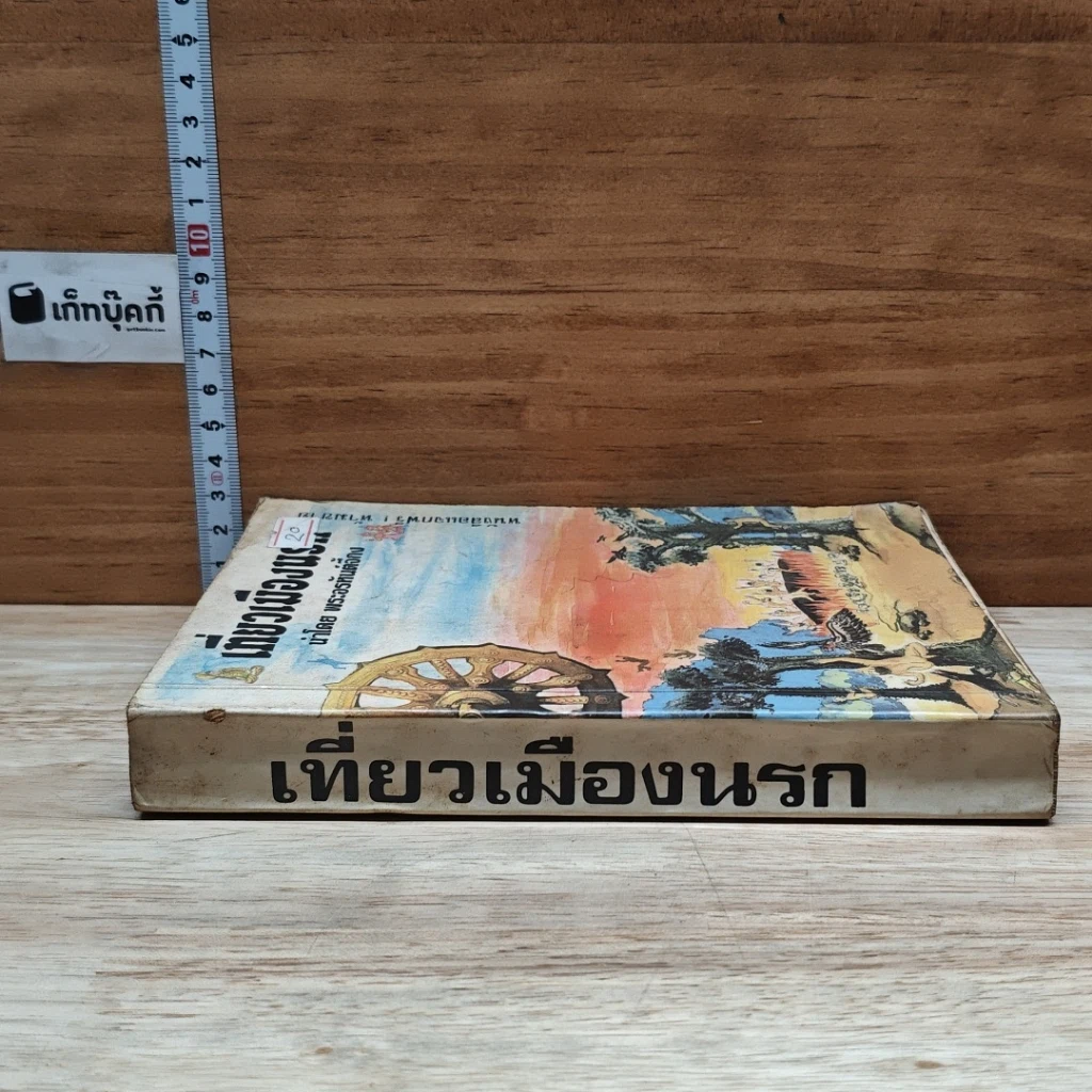 หนังสือ เที่ยวเมืองนรก รูปที่ 3