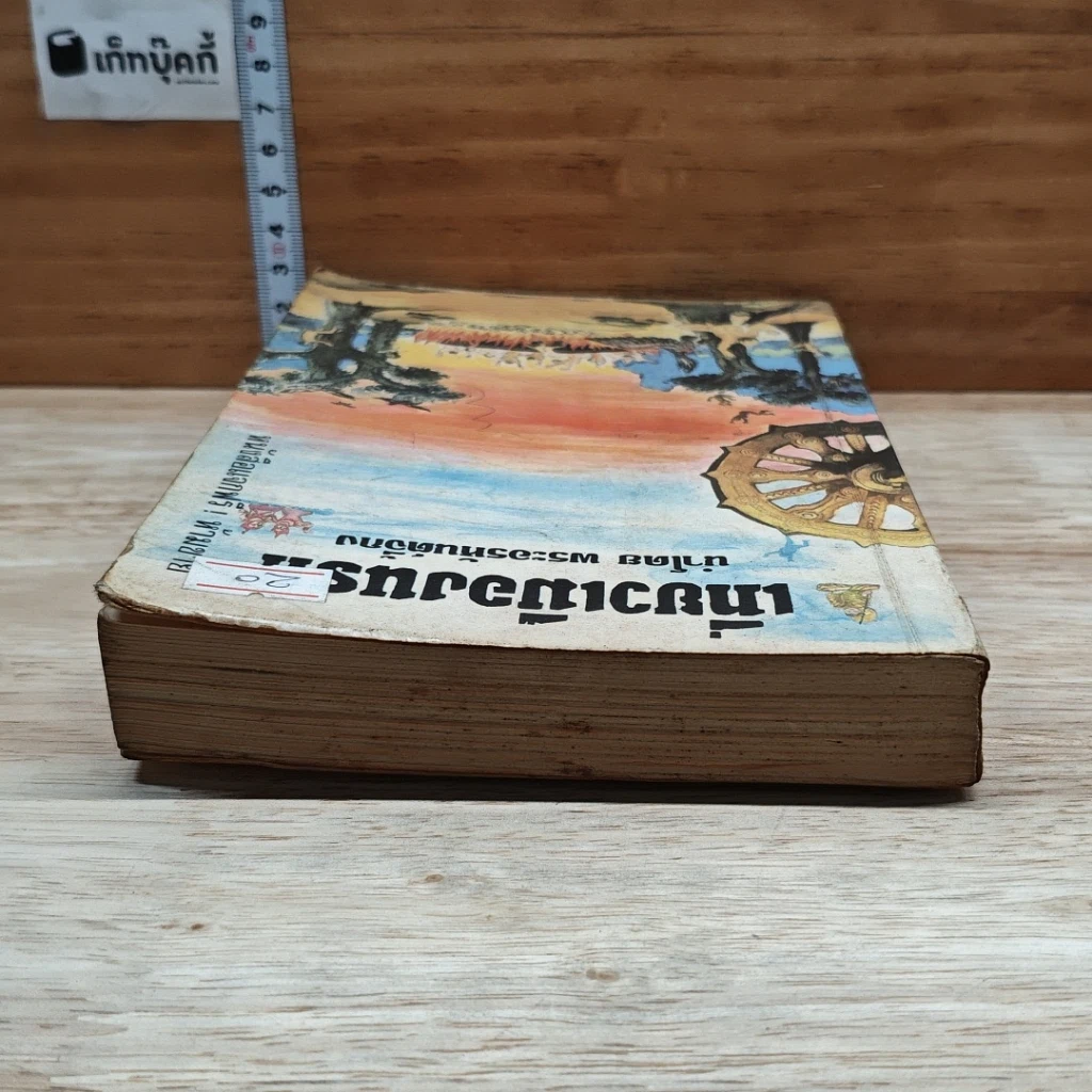 หนังสือ เที่ยวเมืองนรก รูปที่ 5