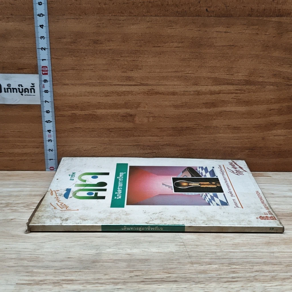 หนังสือ เส้นทางสู่อาชีพดีเจ รูปที่ 3