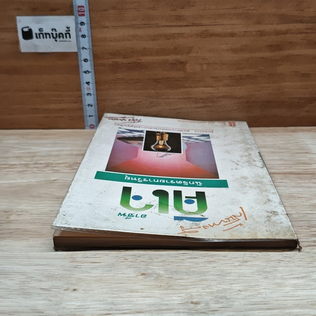หนังสือ เส้นทางสู่อาชีพดีเจ รูปที่ 5