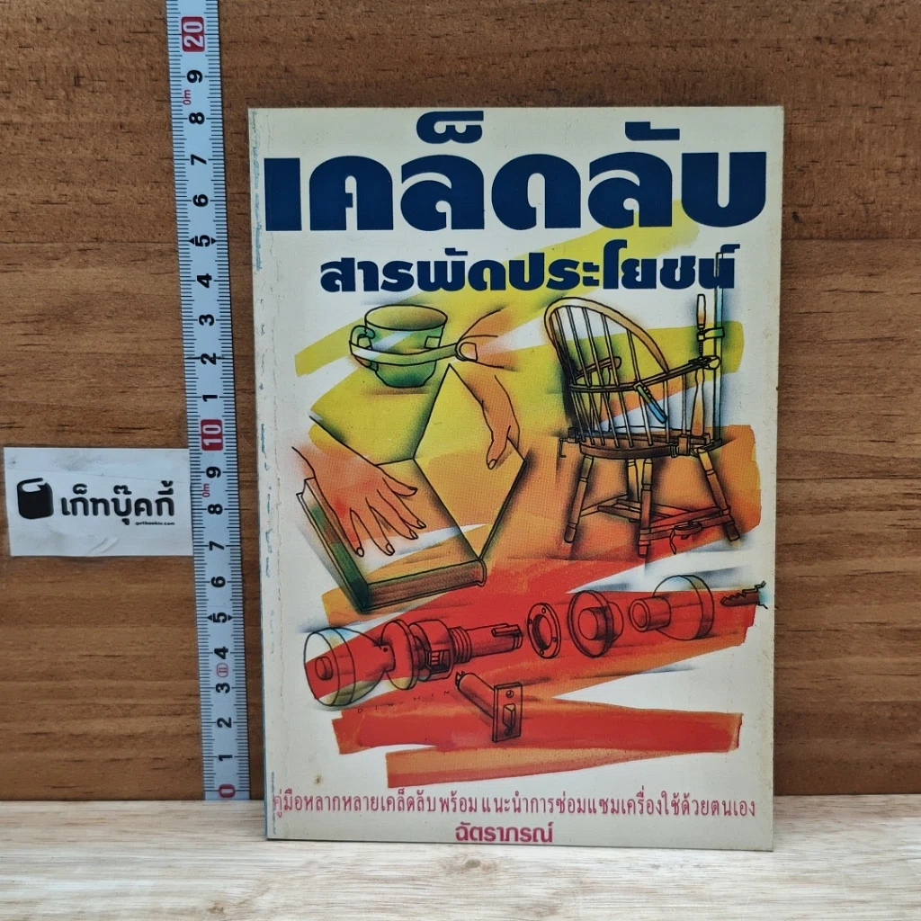 หนังสือ เคล็ดลับสารพัดประโยชน์ รูปที่ 1